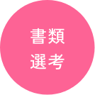 中途採用募集要項 書類選考