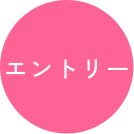 中途採用募集要項 エントリー