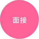 中途採用募集要項 面接