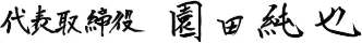 代表氏名