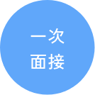 インターンシップ募集要項 一次面接