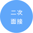インターンシップ募集要項 二次面接