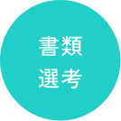 新卒採用募集要項 書類選考
