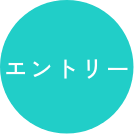 新卒採用募集要項 エントリー