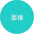 新卒採用募集要項 面接