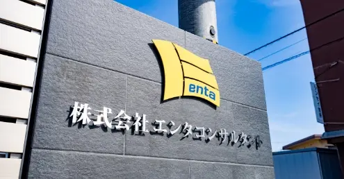 エンタコンサルタントとは